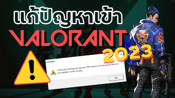 แก้ปัญหา Valorant เข้าไม่ได้ ติด TPM 2.0 บน Windows 11 ปี 2023