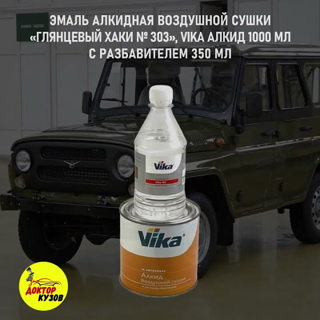 Краска хаки автомобильная VIKA Защитный № 303 объем 1000 мл ...
