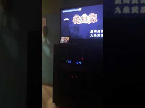 己龍 花魁譚歌ってみた