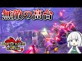 モンスターが一切反撃してこない無敵戦法が強すぎるwww【ゆっくり実況】【モンハンサンブレイク】