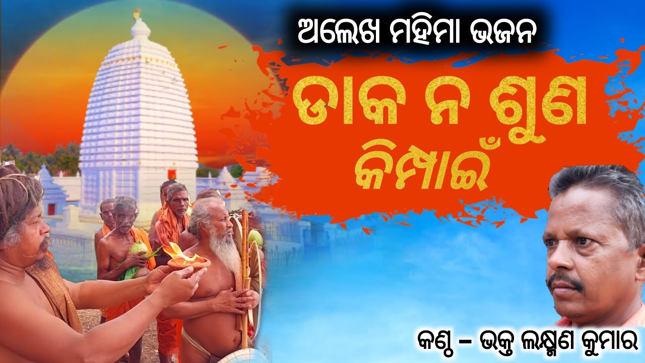ଡାକ ନ ଶୁଣ କିମ୍ପାଇ || daka na suna odia Bhajan || Alekha mahima bhajan