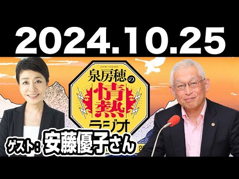 2024.10.25 泉房穂の情熱ラジオ【ゲスト：安藤優子さん】