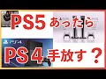 PS5（ソニー プレステ５）があったらPS４（プレイステーション４）を手放していいのか？