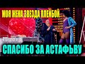 Звезда ПЛЕЙБОЙ разнесла зал ПРИКОЛАМИ! Сбылось желание мужа - жена стала Дашей Астафьевой! РЖАКА