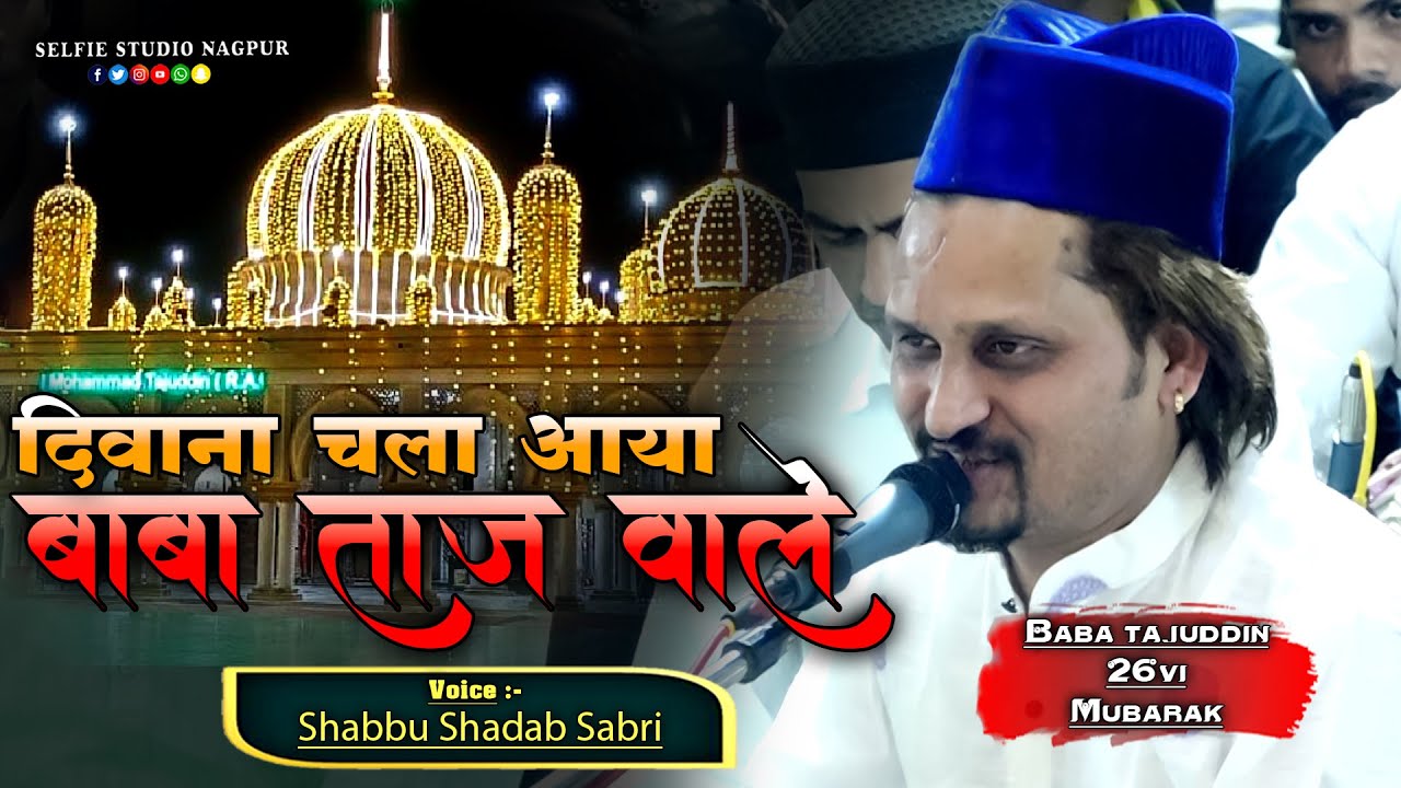 2024 की बाबा ताज की नई क़व्वाली | Deewana Chala Aaya Banke Gada Tere Dar Ka | Shabbu Shadab Sabri
