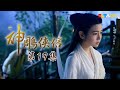 《神鵰俠侶》EP19 獨家正版完整HD劇集｜陳曉、陳妍希、張馨予、吳磊｜The Romance of the Condor Heroes