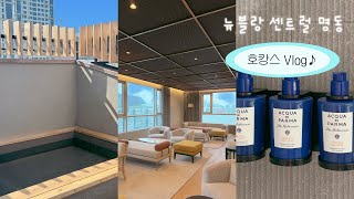 호캉스 vlog | 뉴블랑센트럴명동호텔 | 자쿠지 | 노천탕 | 리모델링 | 🥑하으니의 일기장⭐️