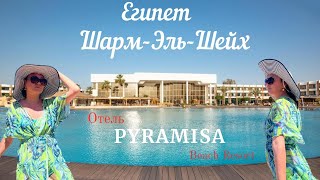 PYRAMISA Beach Resort отель 2023 год июнь, Шарм-Эль-Шейх  ЕГИПЕТ😍👍