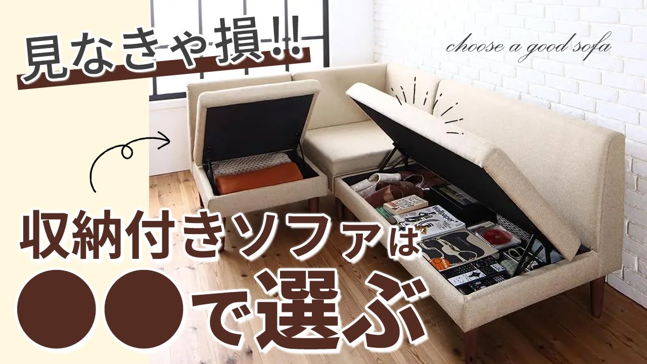 あると便利な収納付きソファ、その特徴とメリット・デメリットを一挙