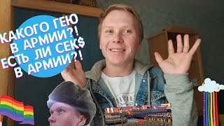 ГЕЙ В АРМИИ РФ. СКОЛЬКО ГЕЕВ НА ПАРАДЕ ПОБЕДЫ?! ЕСТЬ ЛИ СЕК$ В АРМИИ?!