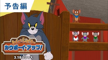 DVD/デジタル【予告編】『トムとジェリー カウボーイ・アップ！』