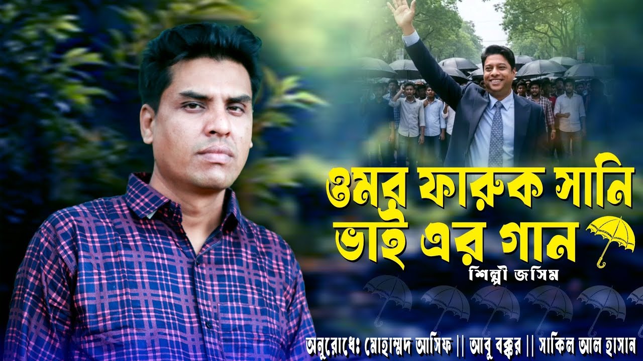 ওমর ফারুক সানি ভাই এর নতুন নির্বাচনী গান || শিল্পী জসিম উদ্দিন আজাদ ২০২৫ ||