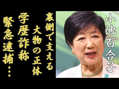 小池百合子が"学歴詐称"の裏側で支える大物の正体...都知事辞任で緊急逮捕の現在に言葉を失う...「東京都知事」として彼女の元側近の偽装工作の手口がヤバい...