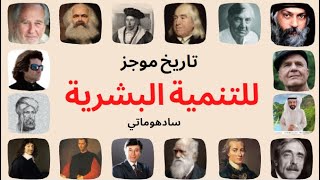 تاريخ موجز للتنمية البشرية | سادهوماتي 26 | أشرف البوني