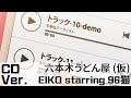 六本木うどん屋(仮) CD Version by Eiko 派對咖孔明 【中日羅馬字幕】(CC Eng Sup)