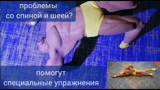 Страдаете От Слабости Спины И Шеи? Научитесь Правильно Включать Мышцы В Упражнениях