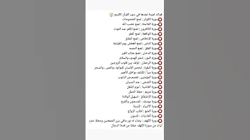 فوائد سور القرآن الكريم 