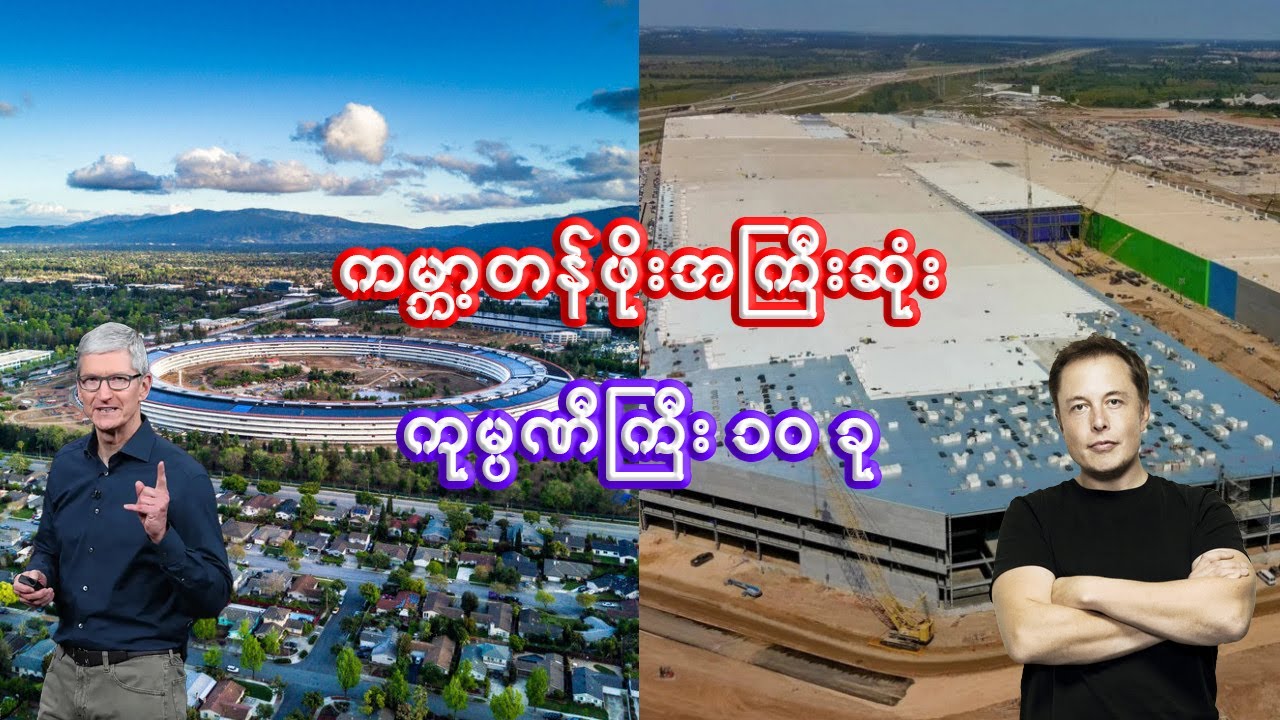 ကမ္ဘာ့တန်ဖိုးအကြီးဆုံး ကုမ္ပဏီကြီး ၁၀ ခု အကြောင်း | The 10 most valuable companies