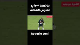 روجيريو سيني الحارس الهداف الفيديو كامل علي القناة #shorts #brasil #football #goals #rogerio ceni