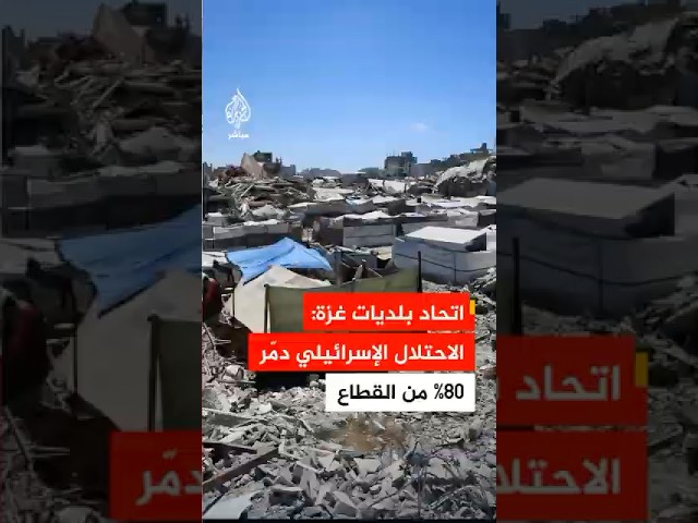 اتحاد بلديات غزة: الحرب الإسرائيلية دمّرت 80% من القطاع وخلفت أكثر من 60 مليون طن من الركام