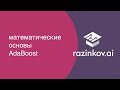 Математические основы AdaBoost. Лекция 9 по машинному обучению