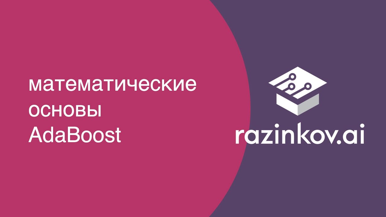 Математические основы AdaBoost. Лекция 9 по машинному обучению