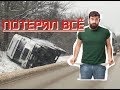 Как остаться без всего в Дальнобое. Отзыв о КАМАЗ "Нео".