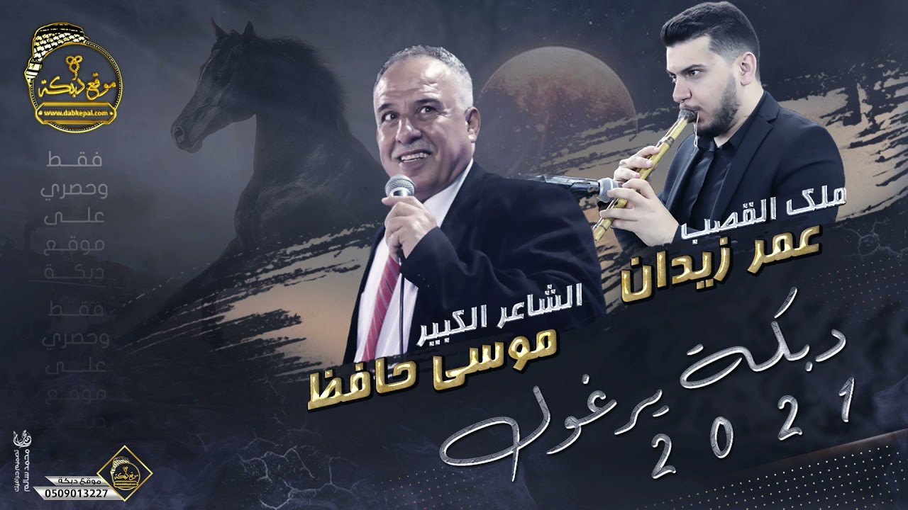 دبكة يرغول | موسى حافظ و عمر زيدان | جديد اجمل دبكات اليرغول 2021