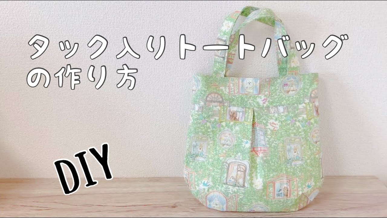DIY】タック入りトートバックの作り方 - YouTube