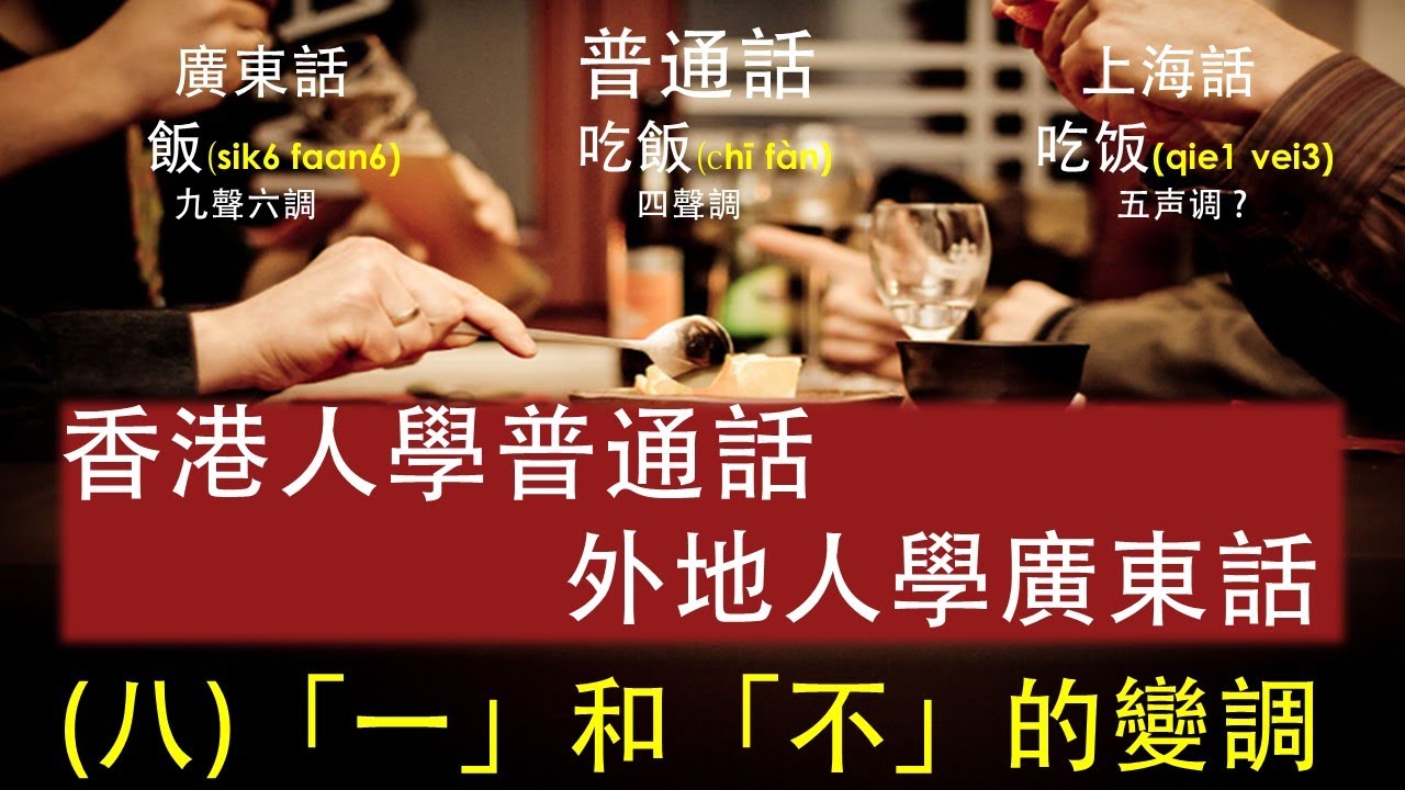 8)[一]&[不]的變調