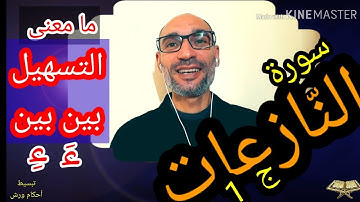 #سورة_النازعات/ التسهيل بين بين / وأحكام أخرى وقراءة مسترسلة برواية ورش استعدادا للحفظ - التهامي الو