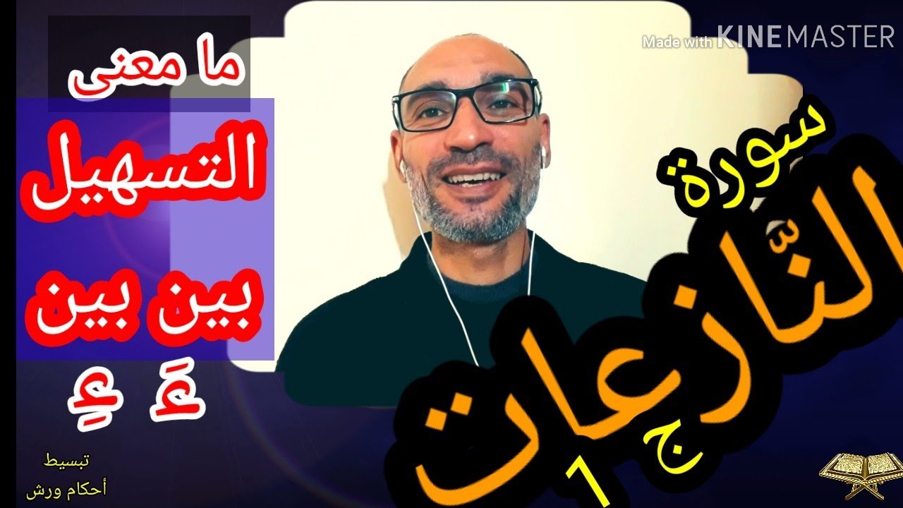 #سورة_النازعات/ التسهيل بين بين / وأحكام أخرى وقراءة مسترسلة برواية ورش استعدادا للحفظ - التهامي الو