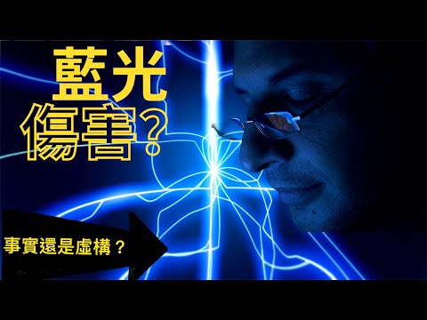 藍光的對眼睛的影響?