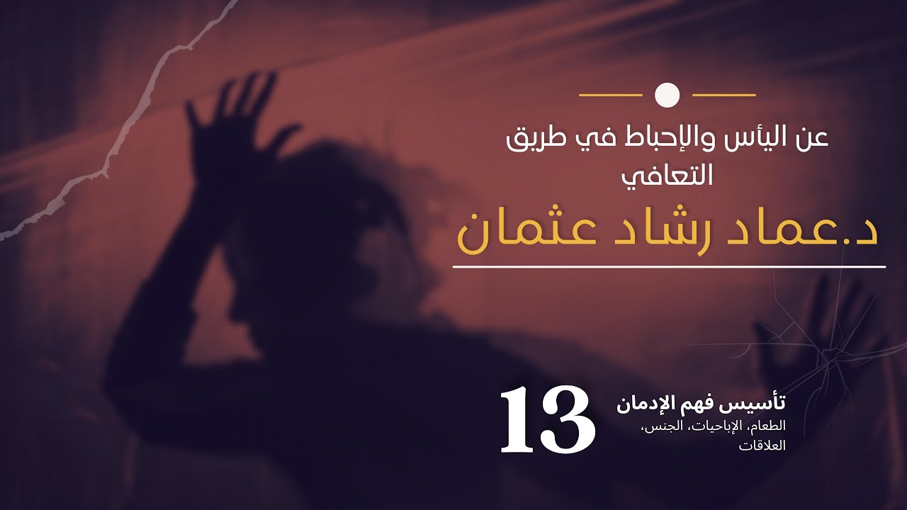 سلسلة تأسيس فهم التعافي: 13 عن اليأس والإحباط في طريق التعافي