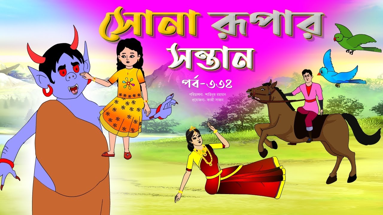 সোনার রুপার সন্তান সিনেমা (পর্ব -৩৩৪) | Thakurmar Jhuli | Rupkothar Golpo | Bangla  Cartoon | Tuntuni - YouTube
