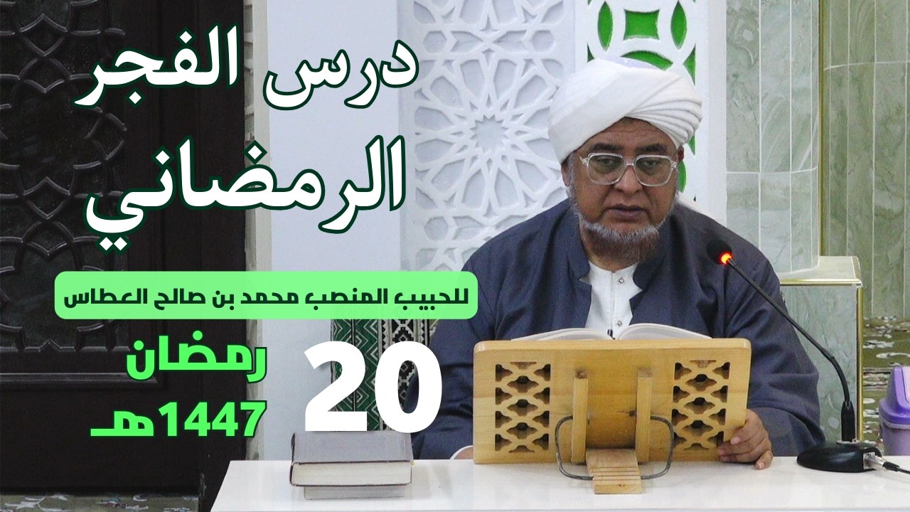 🔴 (مباشر) درس الفجر الرمضاني ||  20 رمضان 1447هـ