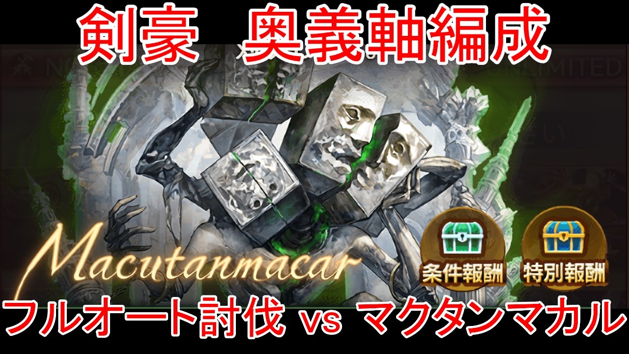 【グラブル】剣豪 奥義軸 マクタンマカル フルオート討伐【火属性】