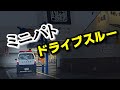 【パトカー】牛丼ドライブスルー