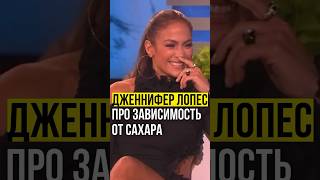 Дженнифер Лопес Про Зависимость От Сахара.