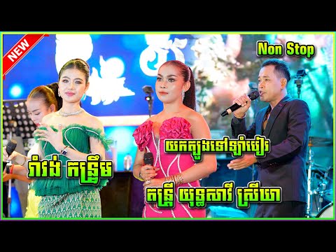 រាំវង់ កន្រ្ទឹម យុទ្ធសាវី ស្រីឃា កញ្ញា ធីតា តន្រ្តី យុទ្ធសាវី ស្រីឃា
