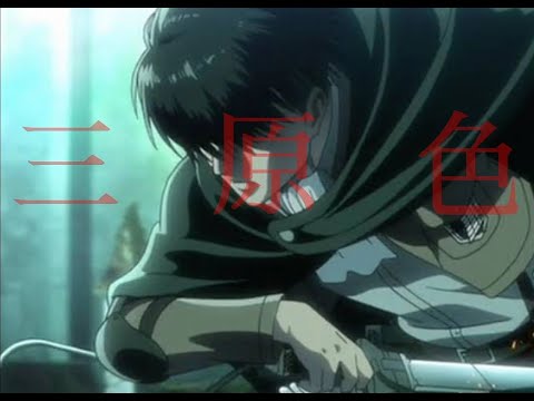 進撃の巨人×三原色