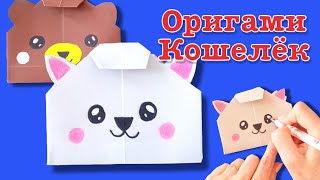 Оригами кошелёк медвежонок из бумаги. Origami paper wallet