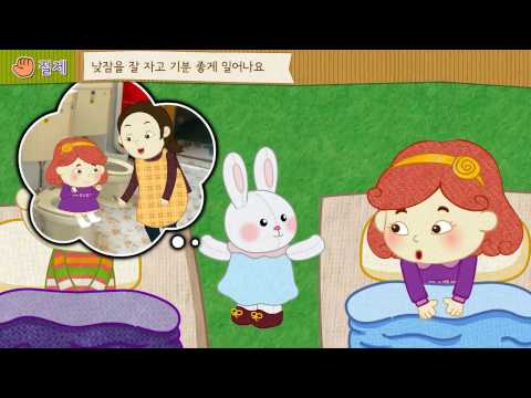 [기본생활습관 - 절제]  낮잠 자며 휴식해요