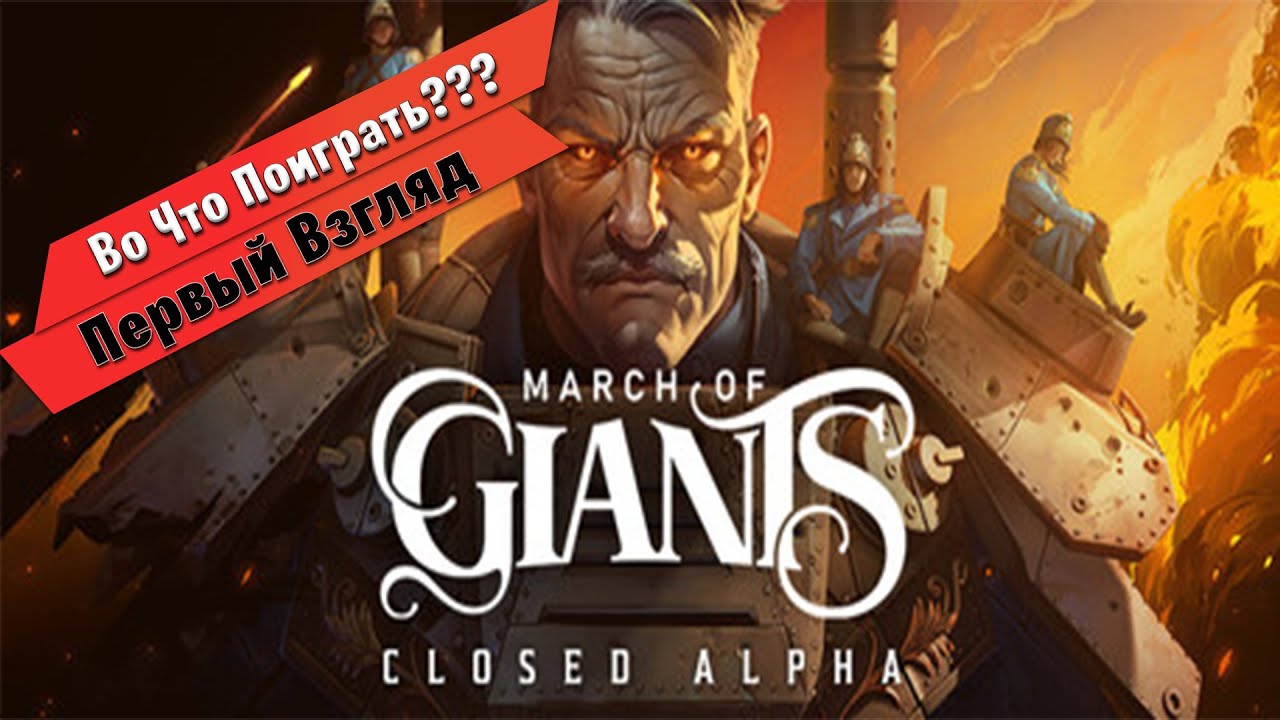 🎮Во Что Поиграть???🎮 March of Giants Первый Взгляд - Новая Moba от Амазон