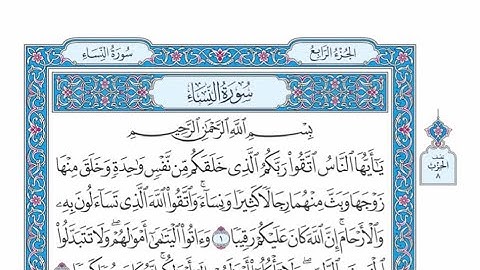 الربع الثالث من الحزب ٨ من القرآن الكريم - الشيخ ياسر سلامة حدر