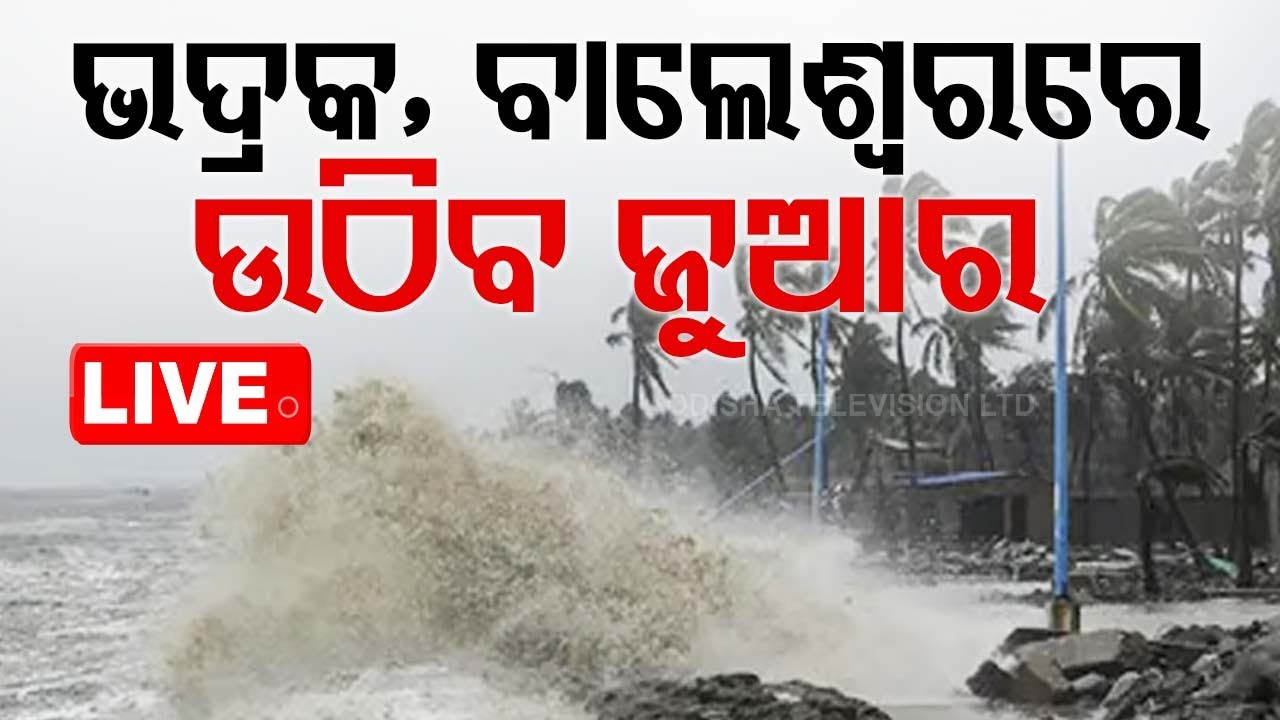 LIVE | ଭଦ୍ରକ, ବାଲେଶ୍ୱରରେ ଜୁଆର ଆସିପାରେ | Cyclone Alert | Odisha