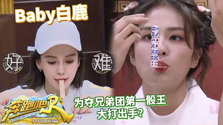 Baby武艺魏大勋每场游戏都挑战失败 李一桐称白鹿为双胞胎“弟弟” #奔跑吧共富篇 EP5 20221209 - 天天要闻