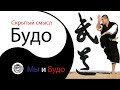 Будо и его скрытый смысл по-японски #МЫиБУДО