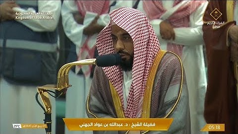 تلاوة من سورة الحشر للشيخ د. عبدالله الجهني | فجر الاثنين 1-4-1445هـ