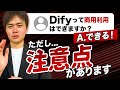 Difyは商用利用できるの?【結論:できるが注意点あり】